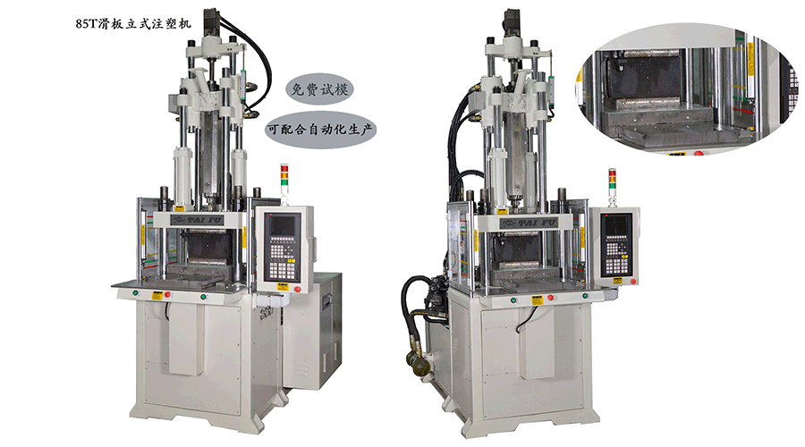 立式單滑板注塑機